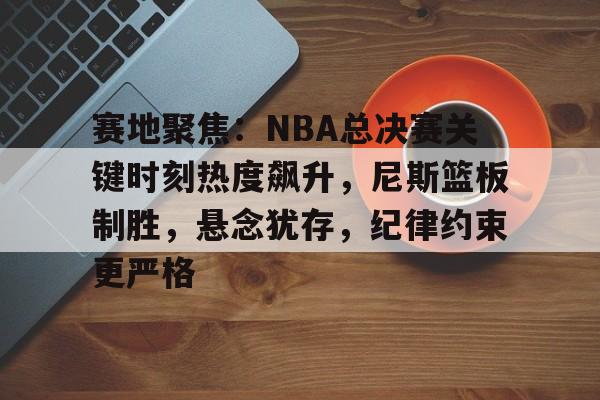 博鱼boyu官网-今日2012年nba总决赛亮点