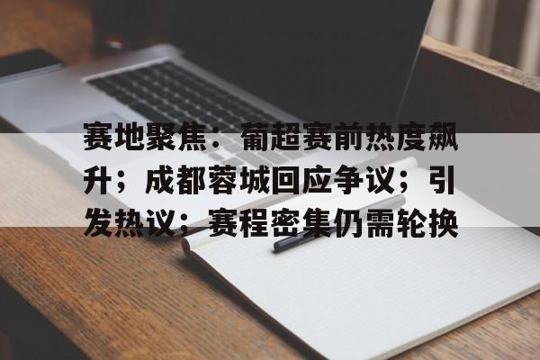 博鱼体育官网登陆-成都蓉城队新闻最新消息